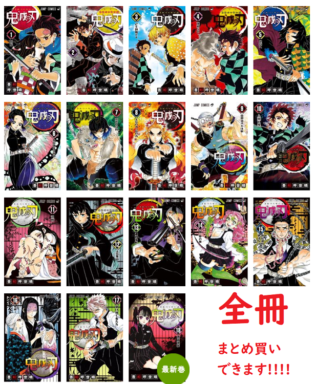 送無料 鬼滅の刃 1〜22巻セット 漫画全巻 | artfive.co.jp