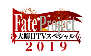 『Fate Project 大晦日TVスペシャル2019』が12月31日放送・配信決定！　声優の赤羽根健治さん・田中美海さんがメインパーソナリティ―に-2