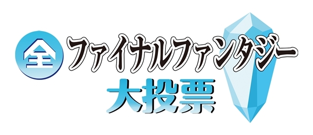 NHK BSプレミアム「全ファイナルファンタジー大投票」がスタート！　シリーズ作品57、キャラクター3300ほか膨大なデータの中からお気に入りに投票しよう！