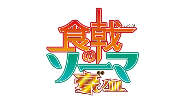 TVアニメ第5期『食戟のソーマ 豪ノ皿（ごうのさら）』2020年4月より放送決定！　ティザービジュアルも初公開