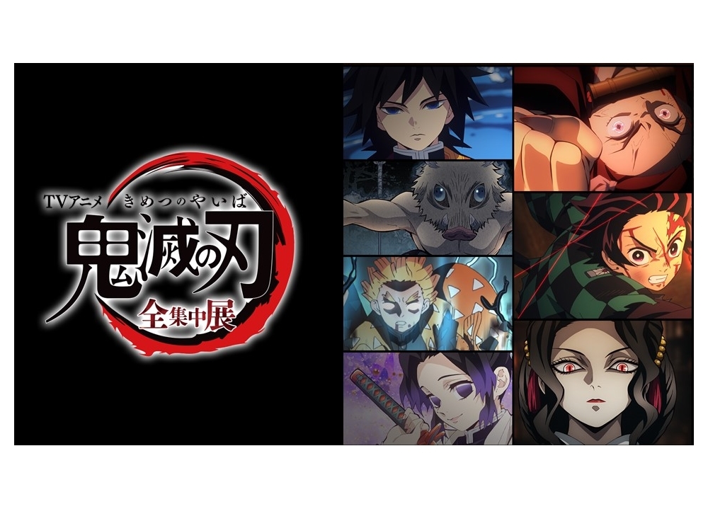 Tvアニメ 鬼滅の刃 全集中展が年3月より開催決定 アニメイトタイムズ