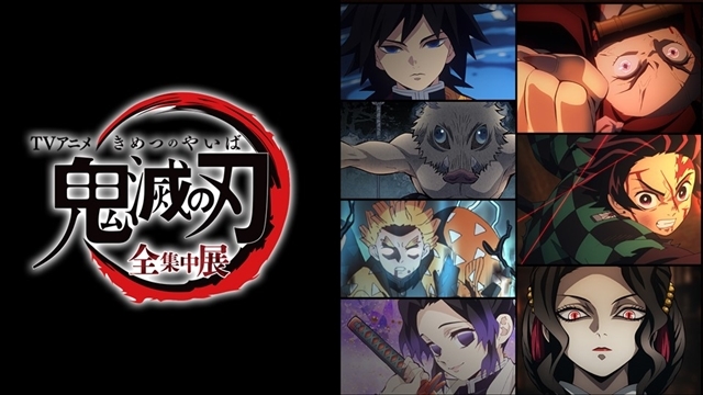 TVアニメ『鬼滅の刃』初の展示イベントが2020年3月より開催決定！　鬼と鬼殺隊の戦いの歴史を体感する内容に-1