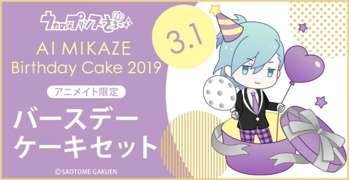 『うたの☆プリンスさまっ♪』バースデーケーキ企画 第11弾！　3月に誕生日を迎える「美⾵ 藍」バースデーケーキセットの受注がスタート！