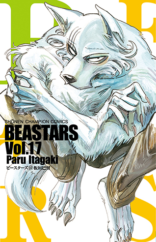 『BEASTARS』最新17巻の発売を記念して2020年1月8日より特典イラストカードがもらえる応援フェアを開催！