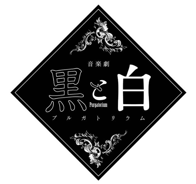 ムービック×サンライズプロモーション東京が送る新感覚の舞台・音楽劇『黒と白 -purgatorium-』が2020年2月開幕！