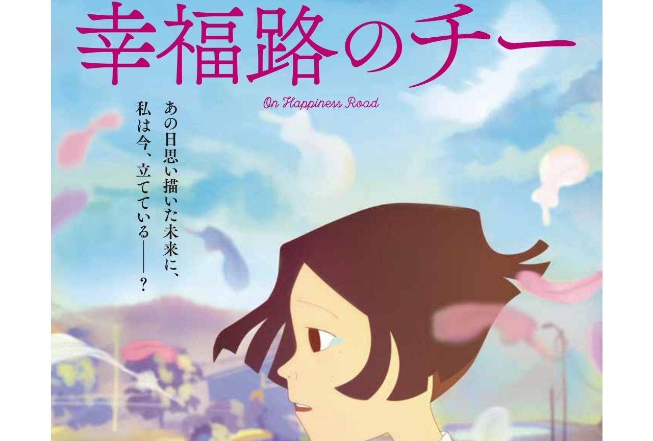 アニメ映画『幸福路のチー』アニメ評論家・藤津亮太氏のコラム到着