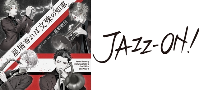 俺たちが奏でる青春ジャズストーリー『JAZZ-ON!』、新作CDの3ヶ月連続リリースが決定！ 1枚目「星屑寄れば文殊の知恵」は2020年2月21日リリース-1