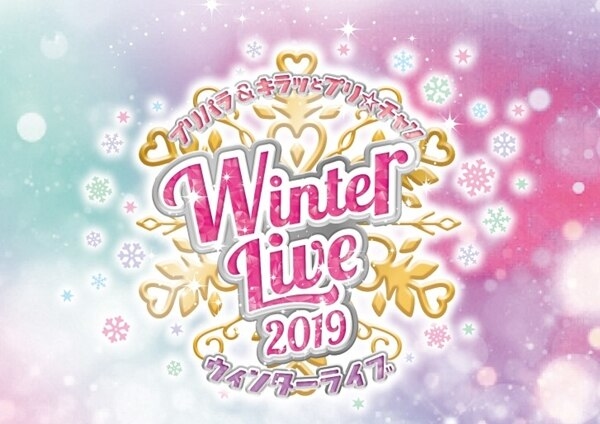 「プリパラ&キラッとプリ☆チャン Winter Live 2019」レポート｜だいあの「フレンドパスワード」は彼女たちからの“gift”だった――-1