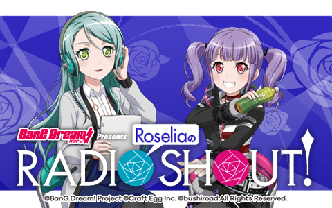 『バンドリ！』のラジオ「RoseliaのRADIO SHOUT!」1月6日より開始