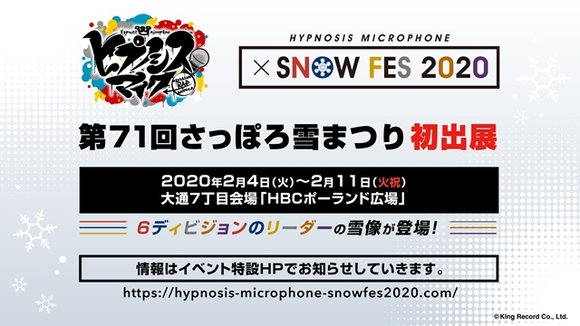 ヒプノシスマイク「HYPNOSIS MICROPHONE × SNOW FES 2020」第71回さっぽろ雪まつり出展決定！　6ディビジョンのリーダーの雪像が登場、限定グッズも販売