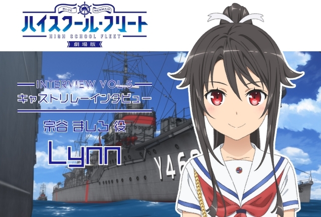 『劇場版 ハイスクール・フリート』キャストリレーインタビューVol.5 Lynnさん｜アニメ本編ではなかったましろと明乃の距離感に注目-1