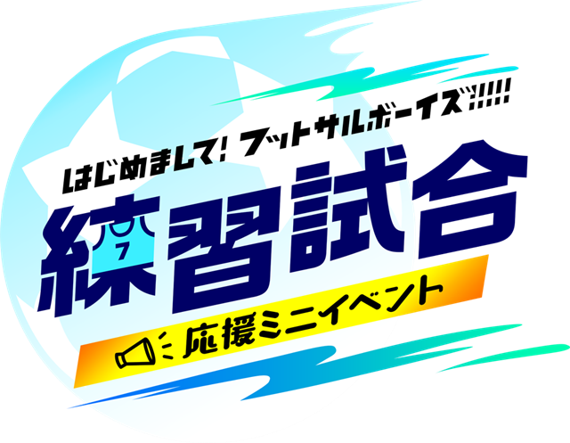 『フットサルボーイズ!!!!!』のアニメーションPVとイベント情報が解禁！　アニメ×アプリ×フットサル試合イベントによる新型メディアミックスプロジェクト!!