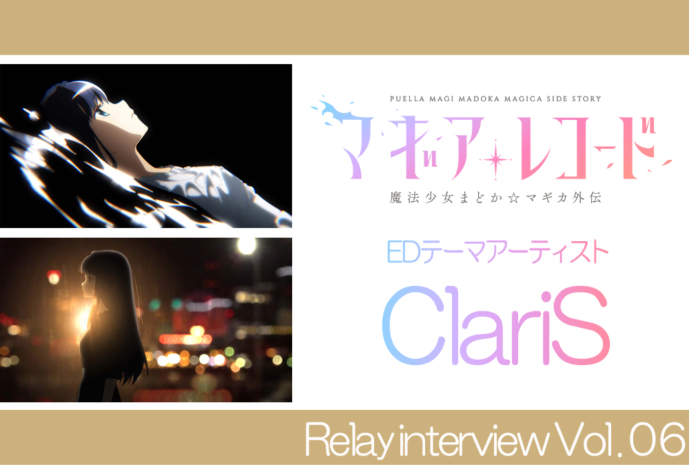 TVアニメ『マギアレコード』リレーインタビュー：EDテーマアーティスト ClariS