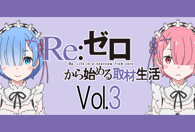 水瀬いのりさん、村川梨衣さんが提案するアニメ『リゼロ』の楽しみ方【再掲】