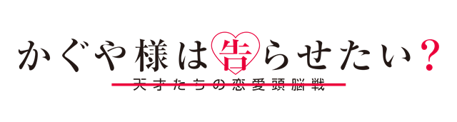TVアニメ『かぐや様は告らせたい』のキャラクターソングシリーズが発売決定！　第1弾 四宮かぐや（cv：古賀葵）は3月25日（水）発売予定-2
