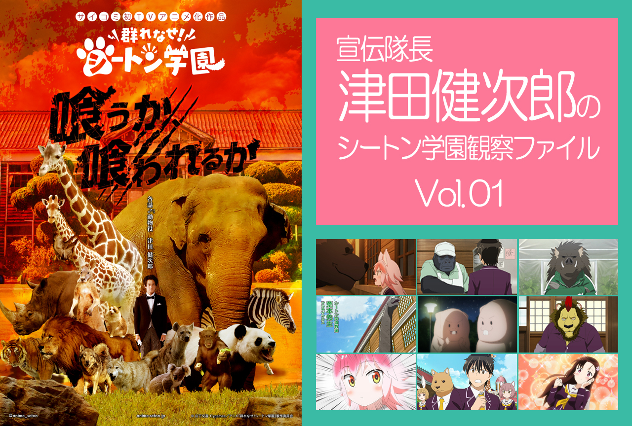 『シートン学園』津田健次郎が第1～3話で演じた♂動物キャラを解説 