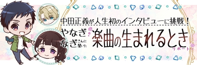 冬アニメ『宝石商リチャード氏の謎鑑定』OPテーマ「宝石の生まれるとき」描きおろしジャケットイラスト解禁！　やなぎなぎさん＆中田正義の次元を超えた対談マンガも公開！