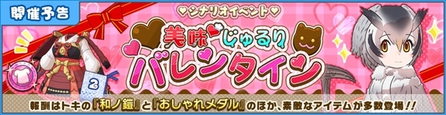 アプリ『けものフレンズ3』シナリオイベント「美味♡じゅるりバレンタイン」開催決定！　1月31日(金)よりスタート