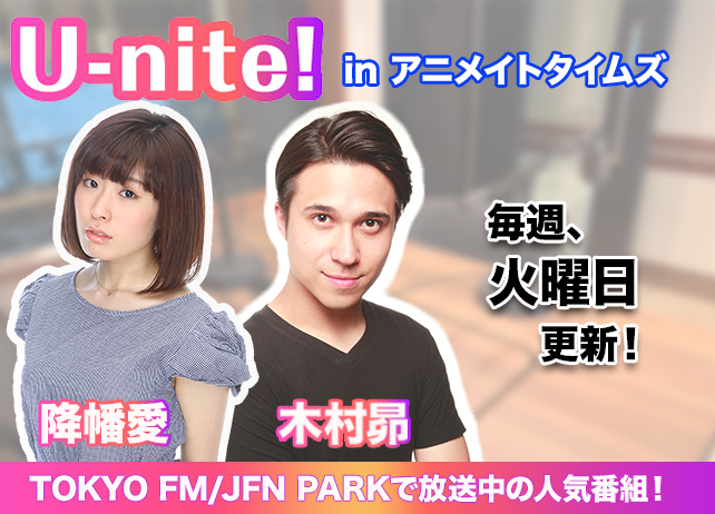 TOKYO FM 『U-nite!』in アニメイトタイムズ