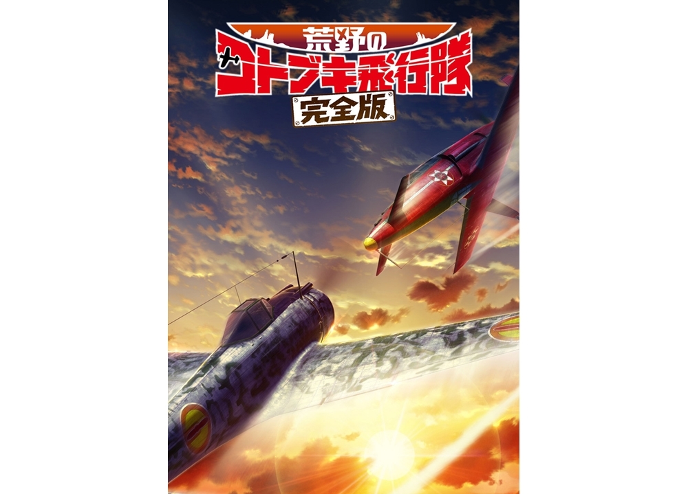 映画『荒野のコトブキ飛行隊 完全版』2020年秋公開決定！