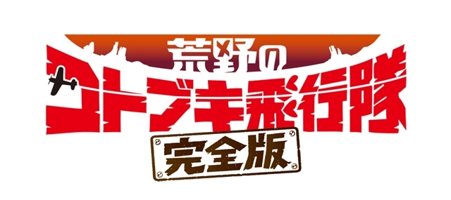 劇場アニメ『荒野のコトブキ飛行隊 完全版』2020年秋公開決定！　MX4Dでの同時上映もの画像-2