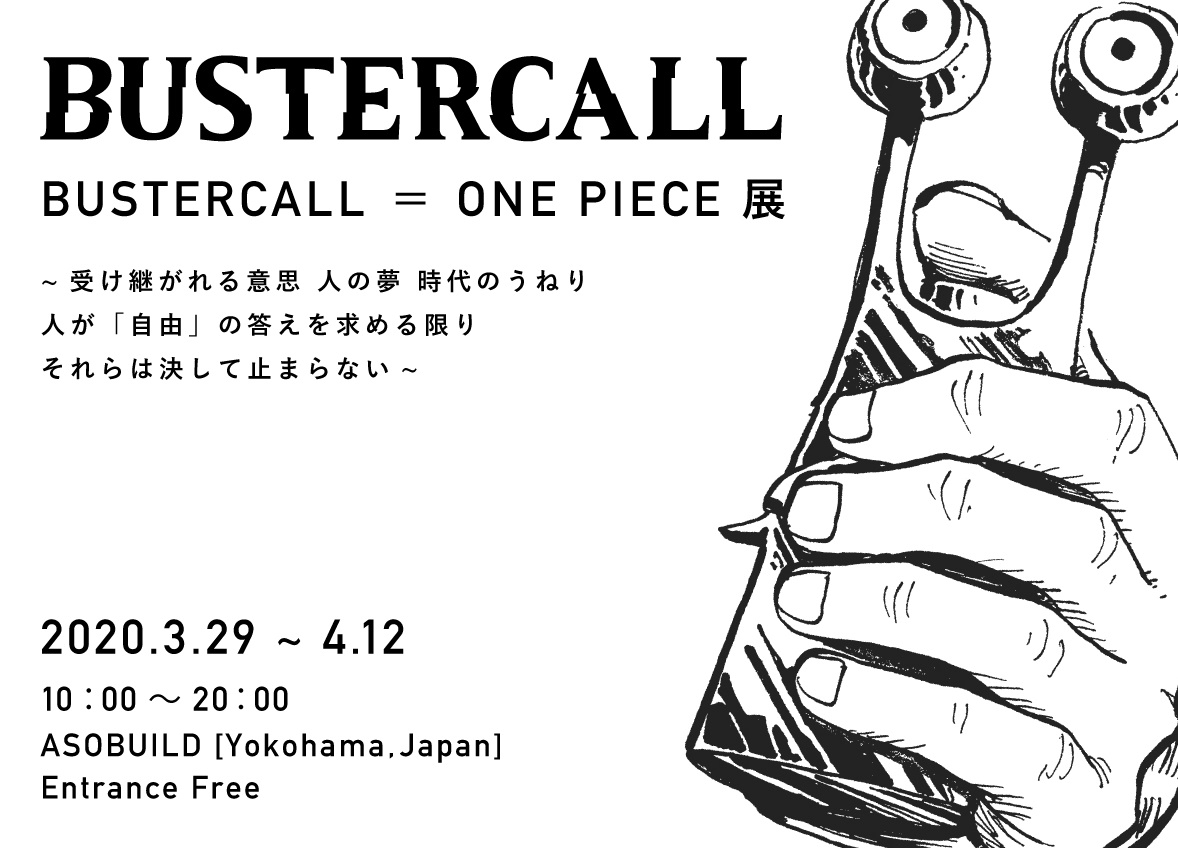 アートプロジェクト「BUSTERCALL＝ONE PIECE展」3/29日本初上陸