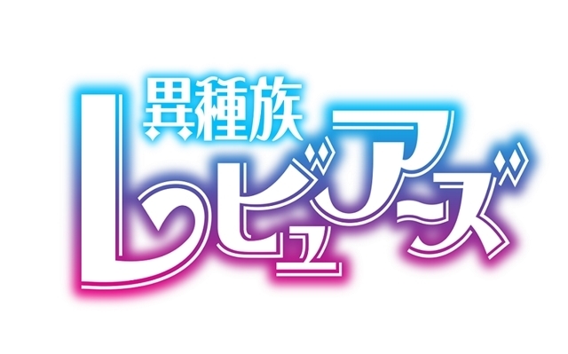 冬アニメ『異種族レビュアーズ』TOKYO MXで今後の放送が中止に-1