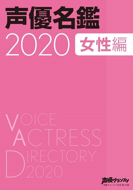 声優・水瀬いのりさんが『声優グランプリ』3月号の表紙・巻頭大特集に登場！　付録「声優名鑑2020 女性編」の掲載人数は、なんと907名に