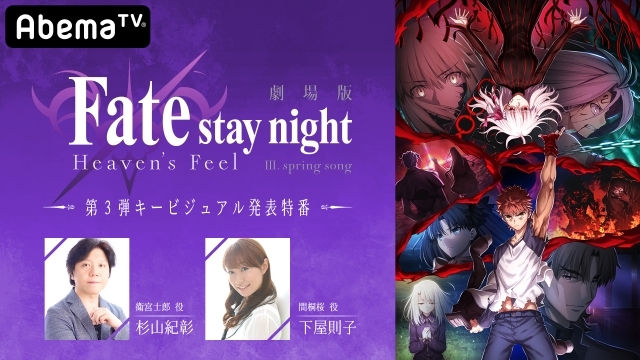 『劇場版「Fate/stay night [Heaven's Feel]」3.spring song』最新キービジュアルを「AbemaTV」特番にて世界初解禁！　声優・杉山紀彰さんと下屋則子さんが渋谷の「UDAGAWA BASE」から公開生放送！の画像-1