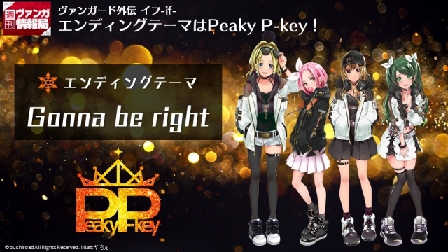 『D4DJ』「Peaky P-key」のオリジナル新曲「Gonna be right」が『カードファイト!! ヴァンガード外伝 イフ-if-』のエンディングテーマに決定！-1