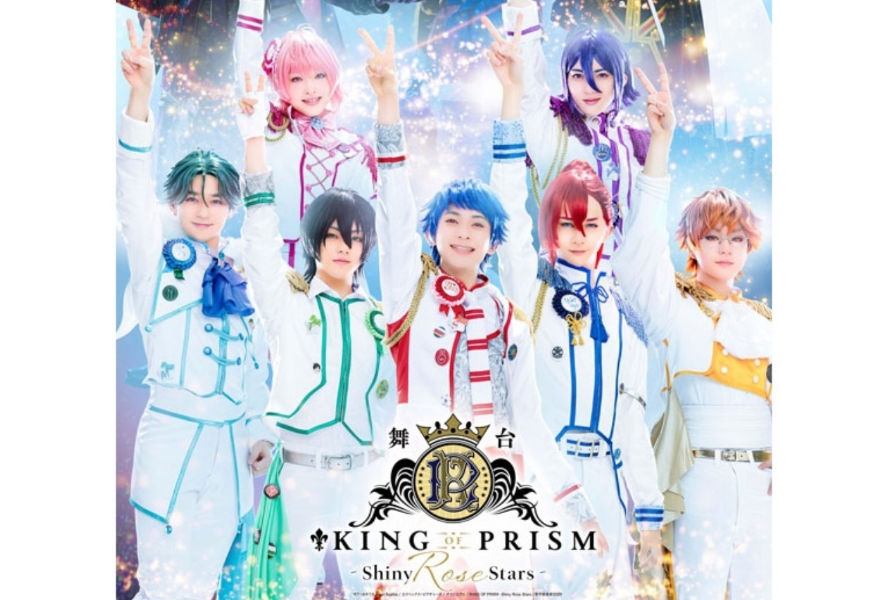 舞台 King Of Prism Shiny Rose Stars 5つの見どころ アニメイトタイムズ