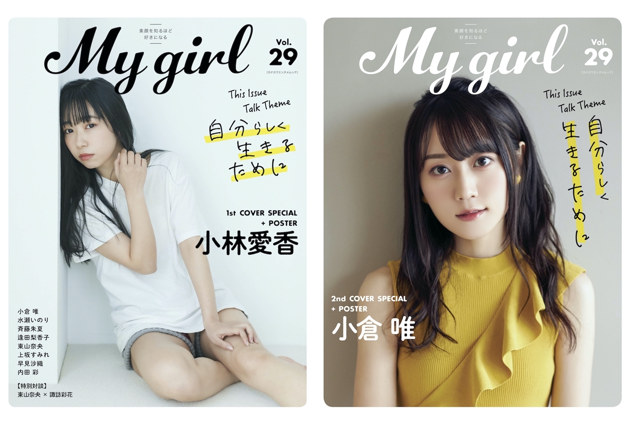 小林愛香と小倉唯がカバーに登場「My Girl vol.29」