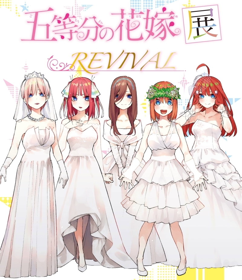 「五等分の花嫁展 REVIVAL」名古屋で開催！ 2/22(土)よりチケット販売開始
