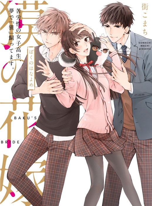 「クロフネ×LINEマンガ」にて恋愛マンガ『リタイア女子の初恋リベンジ』『獏の花嫁』『紙袋くんは恋してる』3作が絶賛配信中！-8