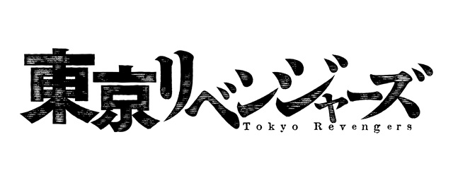 漫画 東京卍リベンジャーズ の実写映画化が決定 アニメイトタイムズ