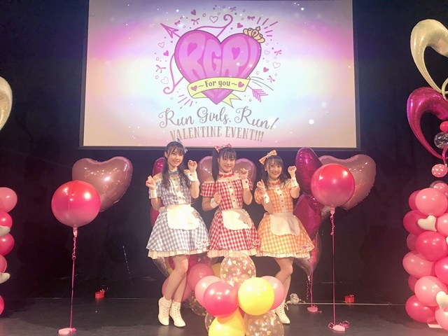 Run Girls, Run！(林鼓子・森嶋優花・厚木那奈美)が「Jewelry Wonderland」を初カバー！「Run Girls, Run！ バレンタインイベント!!!  ♡～For you～♡」レポート
