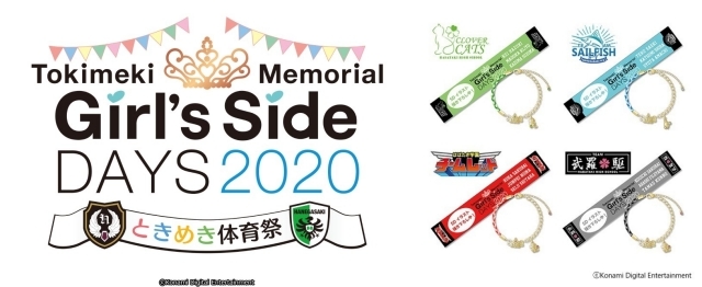 『ときめきメモリアル Girl's Side DAYS 2020 ときめき体育祭』イベント抽選用シリアル付きグッズセットをアニメイト限定で発売！-1