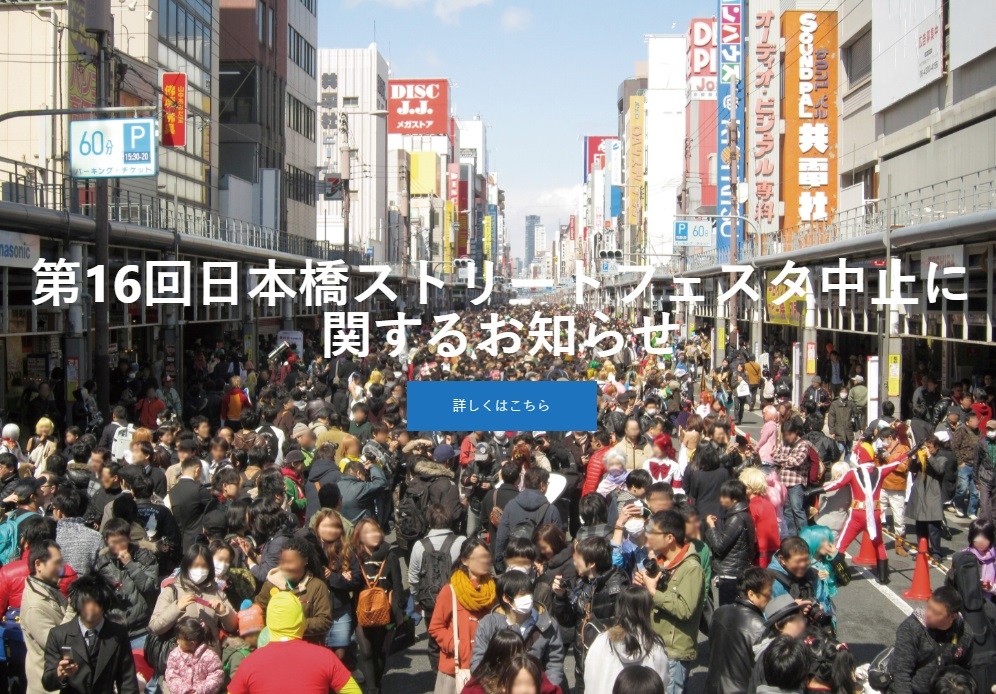 「第16回日本橋ストリートフェスタ 2020」開催中止｜新型コロナウイルスの影響を考慮して