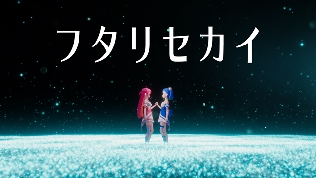 『生放送アニメ 直感×アルゴリズム♪』2ndシーズンより、代表曲となる「フタリセカイ」の新MVが公開！