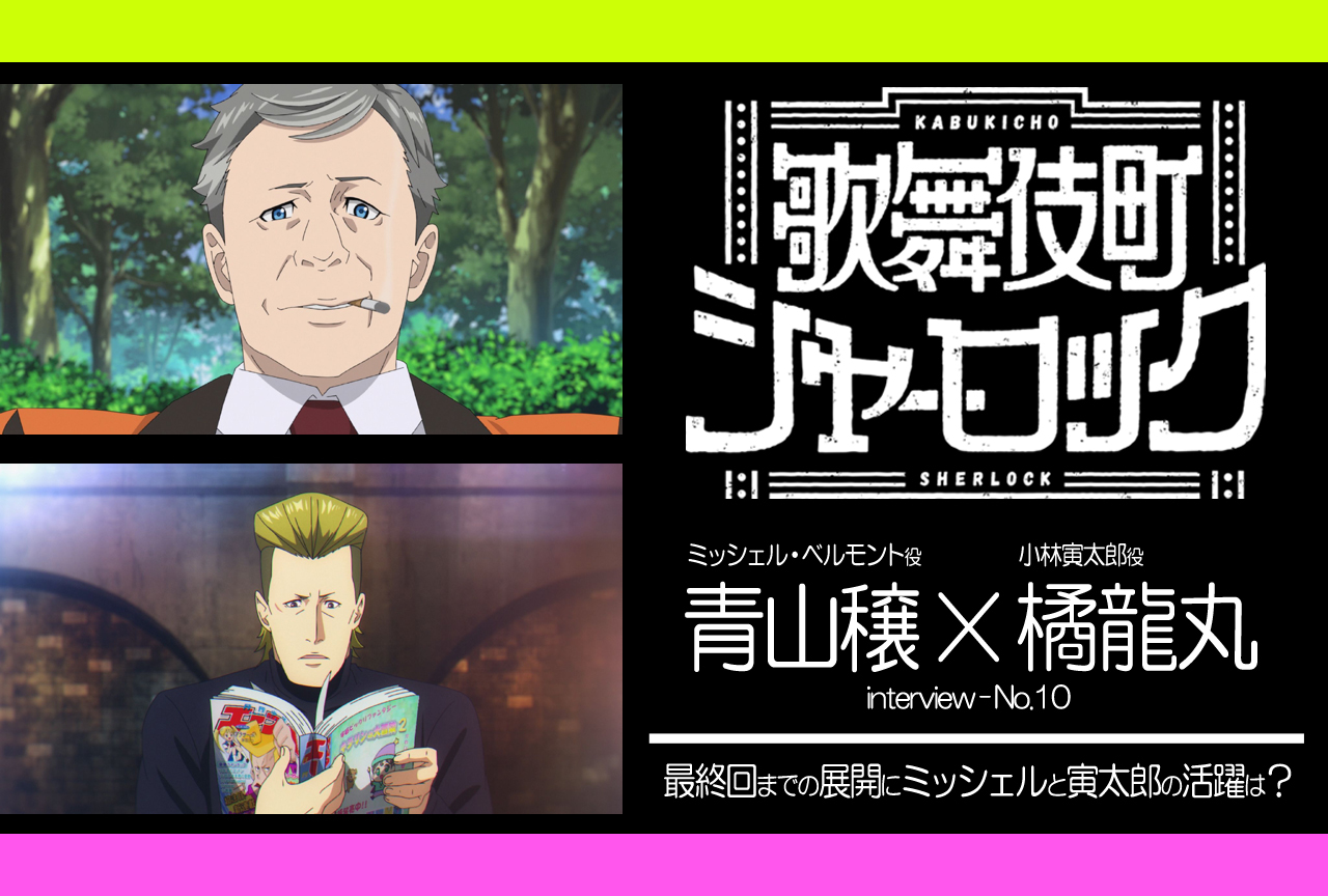 TVアニメ『歌舞伎町シャーロック』キャスト座談会第10弾