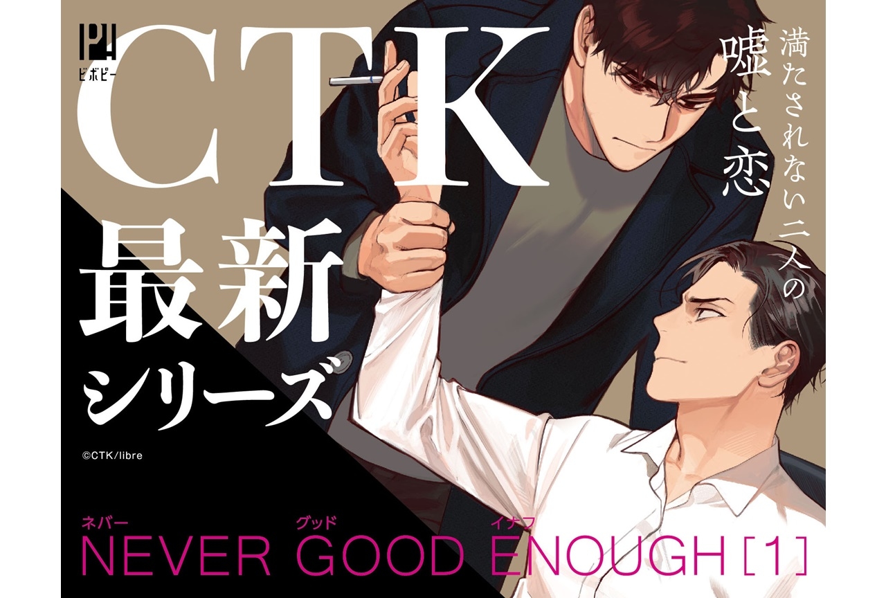 CTKによる漫画『NEVER GOOD ENOUGH 1』発売！