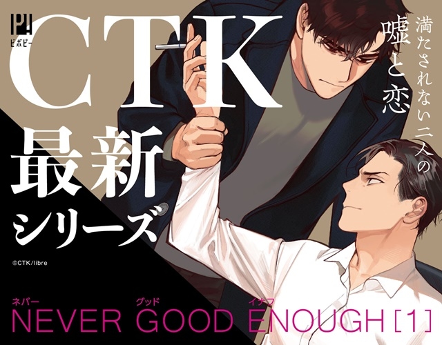 CTK先生の最新コミックス『NEVER GOOD ENOUGH 1』が本日2月20日に発売！アニメイト特典は描き下ろしマンガ入り４Pリーフレットの画像-1