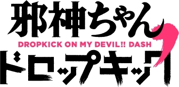 TVアニメ第2期『邪神ちゃんドロップキック’（ダッシュ）』早くも第1話の先行場面カット公開！　4月よりTOKYO MX他で放送スタート