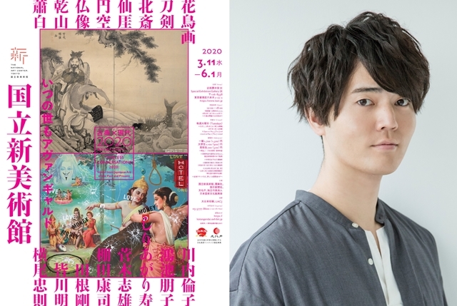 人気声優・駒田航さん、展覧会「古典×現代2020―時空を超える日本のアート」で音声ガイドのナビゲーターを担当！　デートシチュエーションボイスも会場内に設置-1