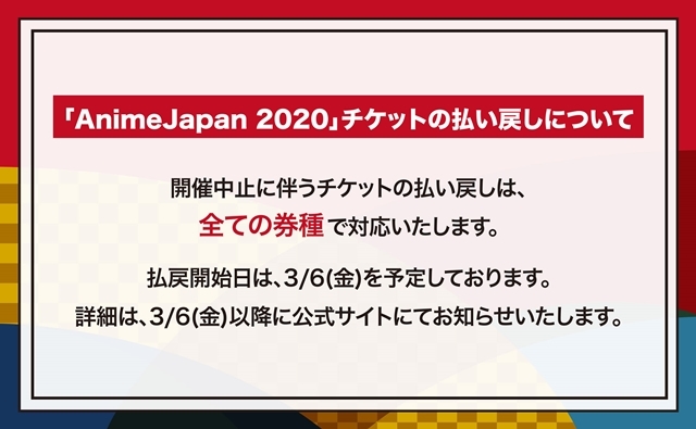 「AnimeJapan 2020／ファミリーアニメフェスタ2020」が開催中止を発表。チケットの払い戻しは、全ての券種で対応