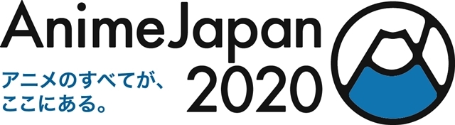 「AnimeJapan 2020／ファミリーアニメフェスタ2020」が開催中止を発表。チケットの払い戻しは、全ての券種で対応-3