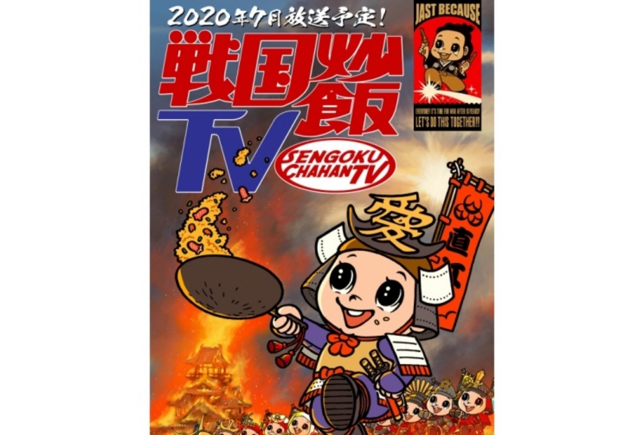 新番組「戦国炒飯TV」が2020年7月より放送開始予定！