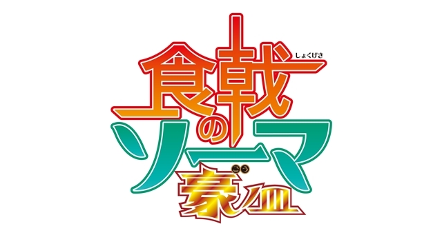 TVアニメ第5期『食戟のソーマ 豪ノ皿（ごうのさら）』キービジュアル公開！　4月10日より、TOKYO MX・BS11・AbemaTVで放送スタート