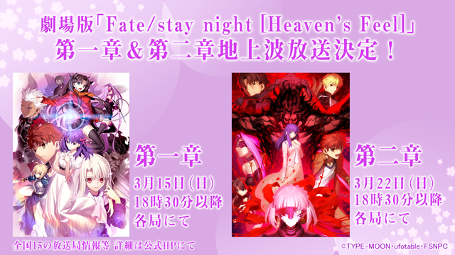 劇場版「Fate/stay night [Heaven’s Feel]」最終章・第1週目来場者特典は描き下ろしビジュアルボード！第一章・第二章の地上波放送・配信も決定！