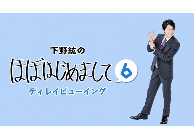 下野紘プロデュース「ほぼはじめまして6」3/14全国映画館にて上映